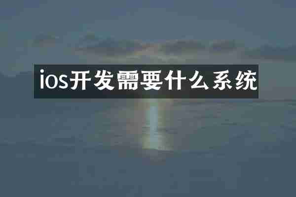ios开发需要什么系统