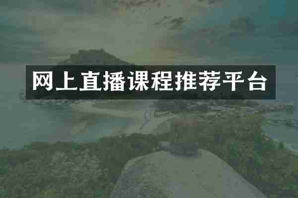 网上直播课程推荐平台
