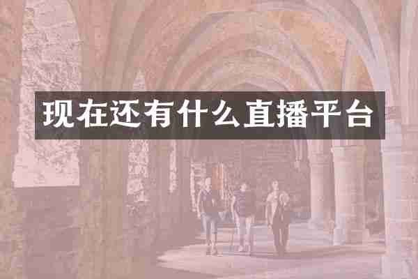 现在还有什么直播平台