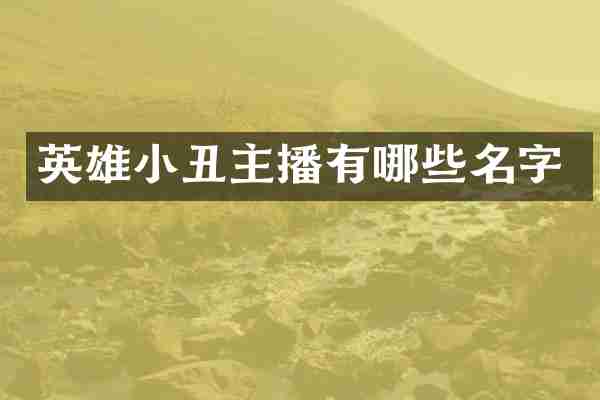 英雄小丑主播有哪些名字