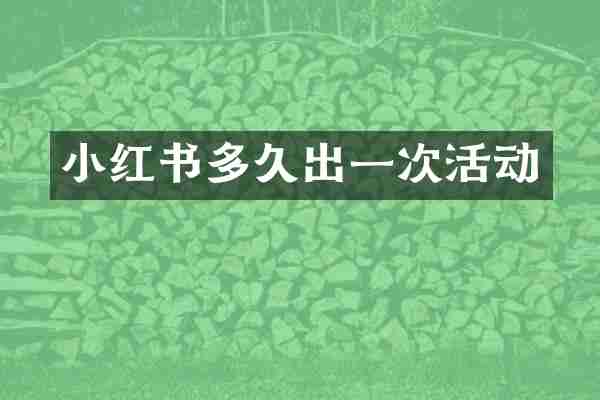 小红书多久出一次活动