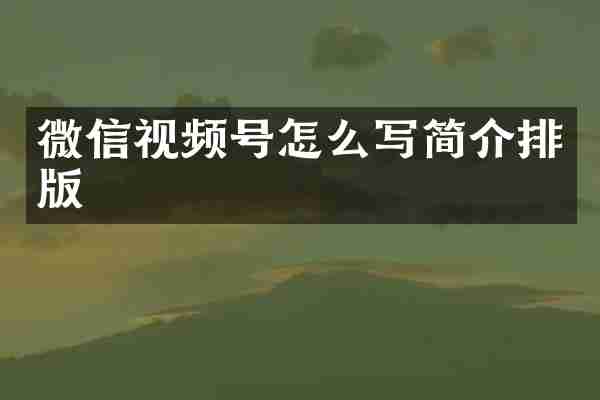 微信视频号怎么写简介排版