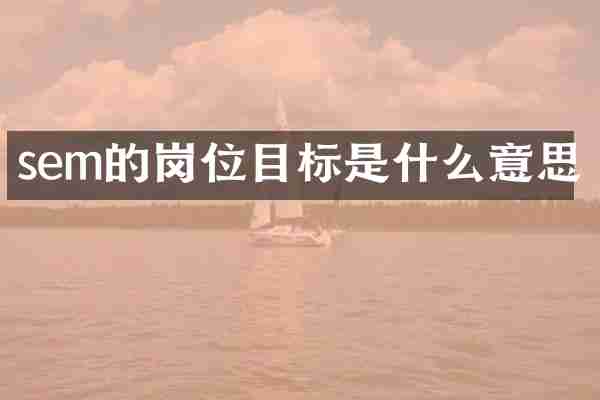 sem的岗位目标是什么意思