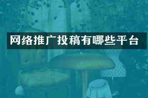 网络推广投稿有哪些平台