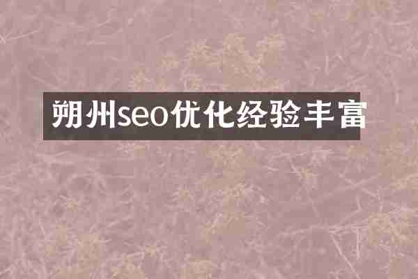 朔州seo优化经验丰富