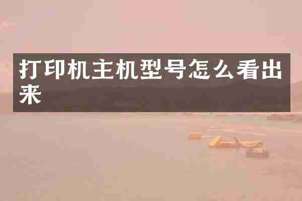 打印机主机型号怎么看出来