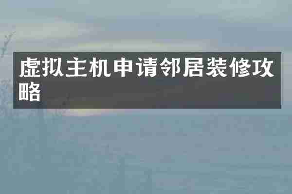虚拟主机申请邻居装修攻略