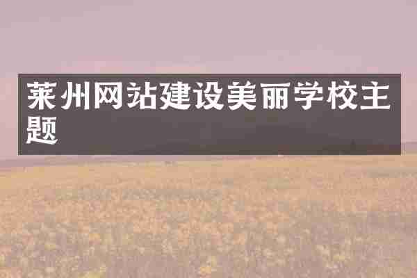 莱州网站建设美丽学校主题