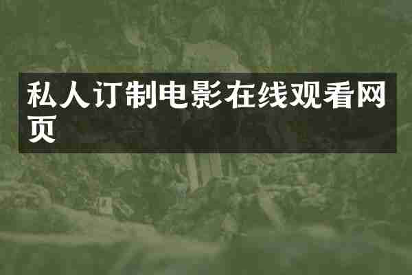 私人订制电影在线观看网页