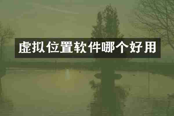 虚拟位置软件哪个好用