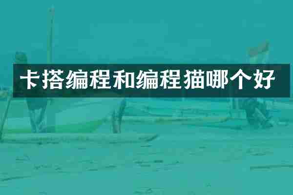 卡搭编程和编程猫哪个好