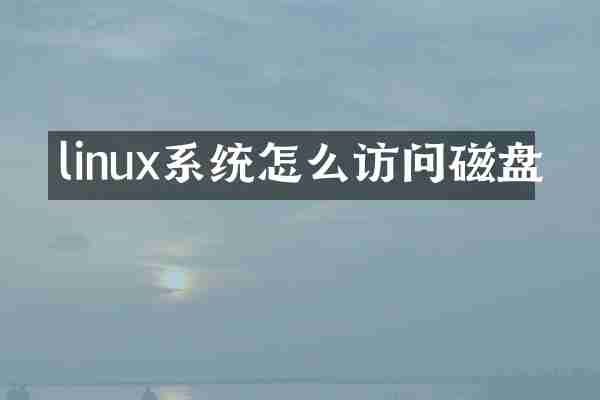 linux系统怎么访问磁盘