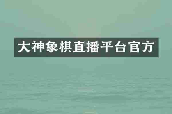 大神象棋直播平台官方
