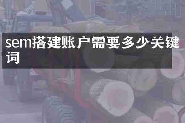 sem搭建账户需要多少关键词
