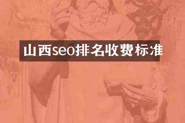 山西seo排名收费标准