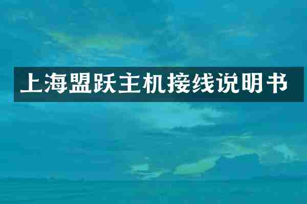 上海盟跃主机接线说明书