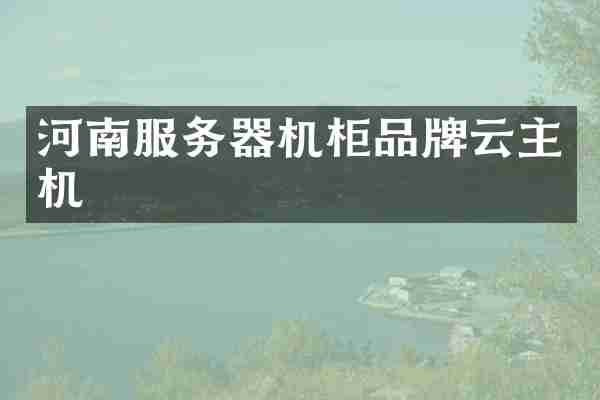 河南服务器机柜品牌云主机