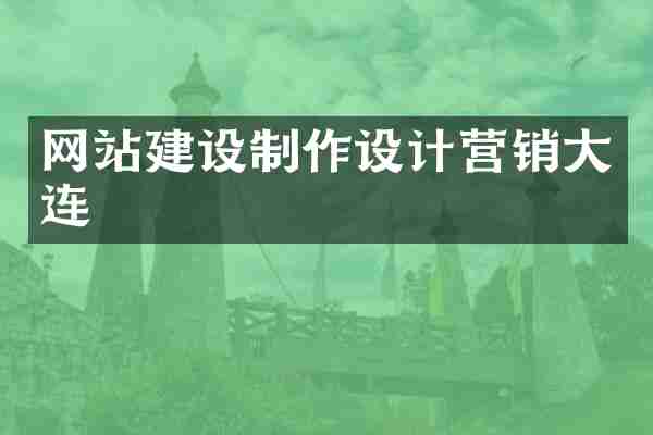 网站建设制作设计营销大连