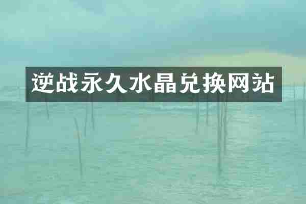 逆战永久水晶兑换网站