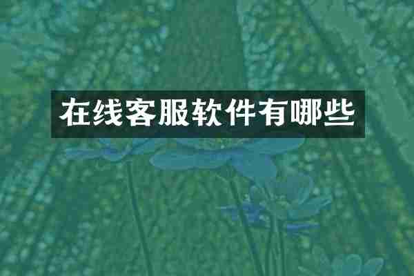 在线客服软件有哪些