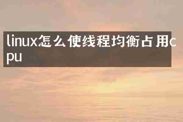 linux怎么使线程均衡占用cpu