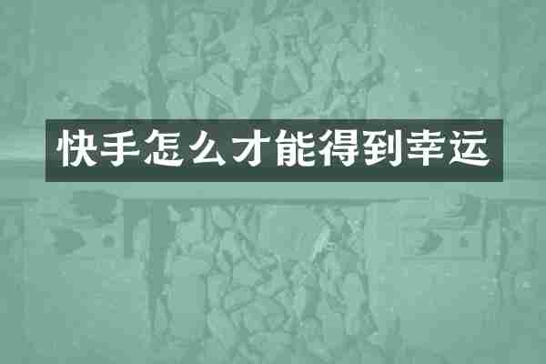 快手怎么才能得到幸运