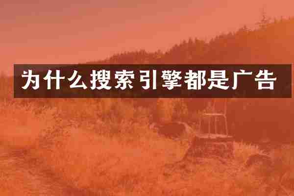 为什么搜索引擎都是广告