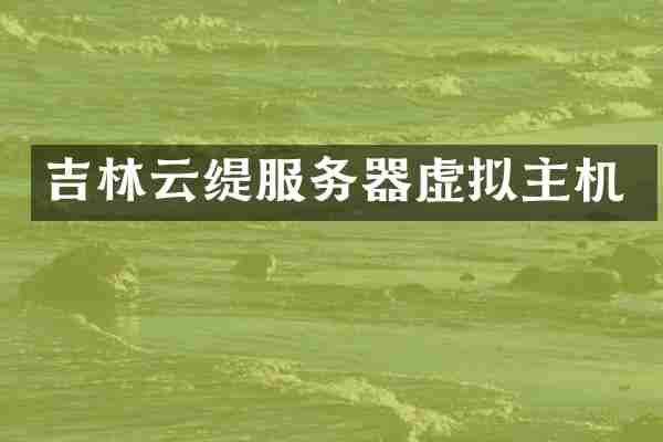 吉林云缇服务器虚拟主机