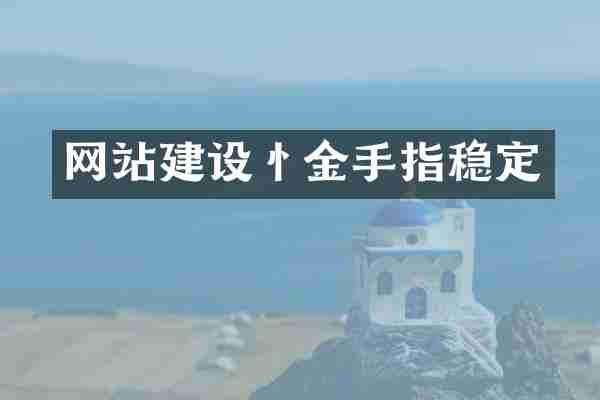网站建设忄金手指稳定