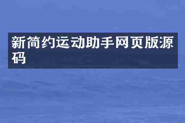 新简约运动助手网页版源码