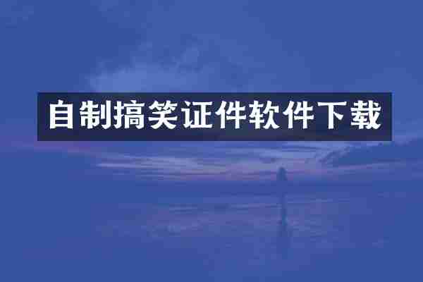 自制搞笑证件软件下载