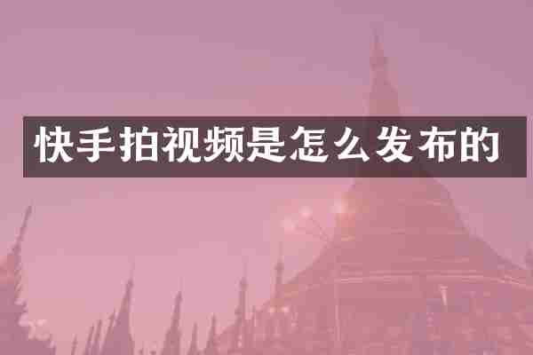 快手拍视频是怎么发布的