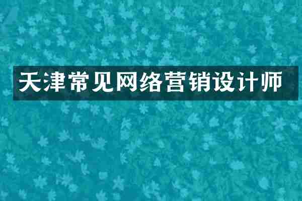 天津常见网络营销设计师