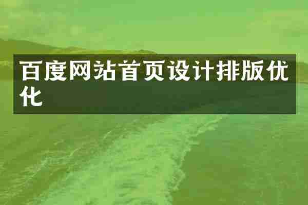 百度网站首页设计排版优化