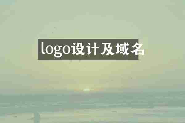 logo设计及域名