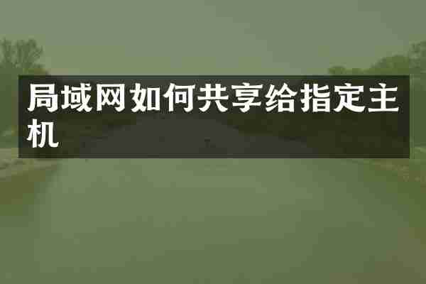局域网如何共享给指定主机