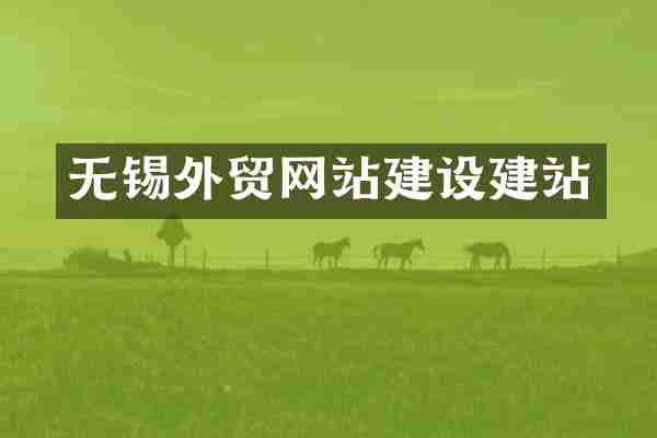 无锡外贸网站建设建站