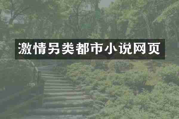 激情另类都市小说网页