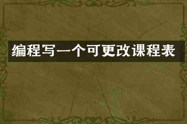 编程写一个可更改课程表