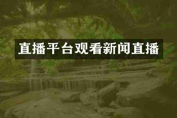 直播平台观看新闻直播