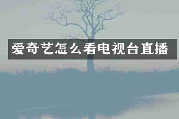 爱奇艺怎么看电视台直播