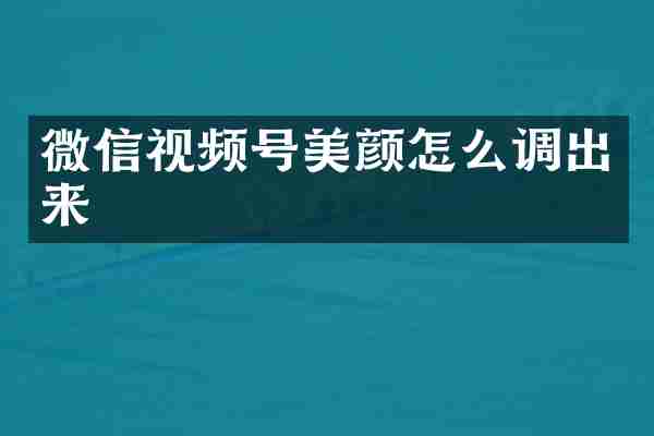 微信视频号美颜怎么调出来