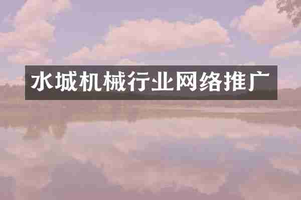水城机械行业网络推广