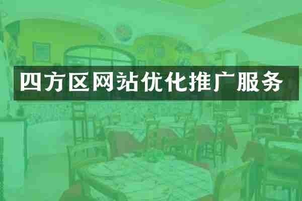 四方区网站优化推广服务