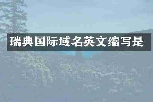 瑞典国际域名英文缩写是