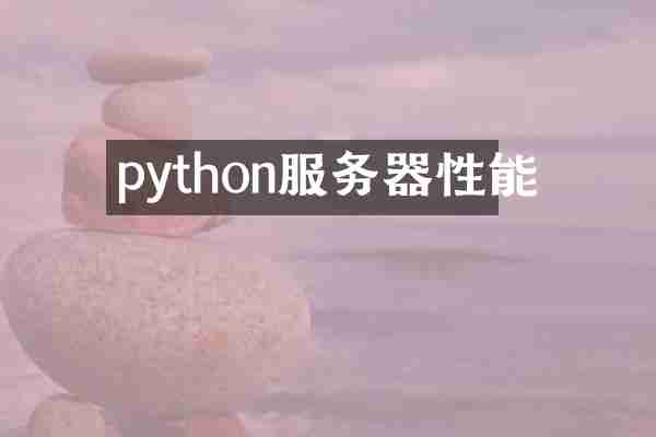 python服务器性能