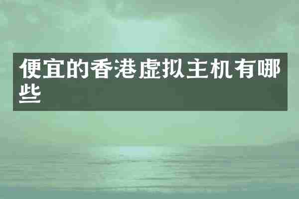便宜的香港虚拟主机有哪些