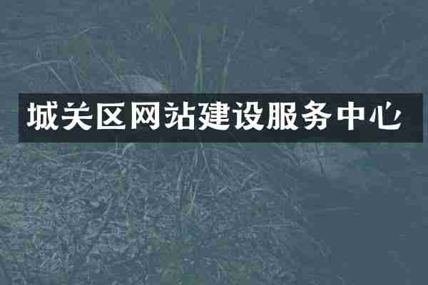 城关区网站建设服务中心