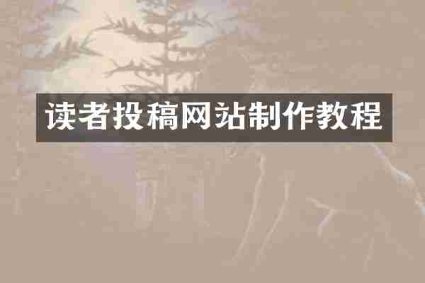 读者投稿网站制作教程