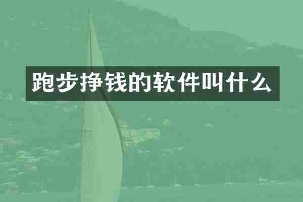 跑步挣钱的软件叫什么